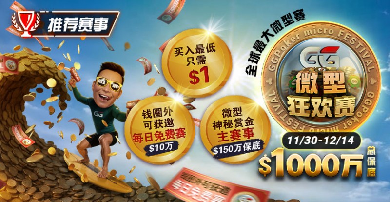 【EV扑克】推荐赛事：11/3–12/14全球最大微型赛1000万总保底GG微型狂欢赛