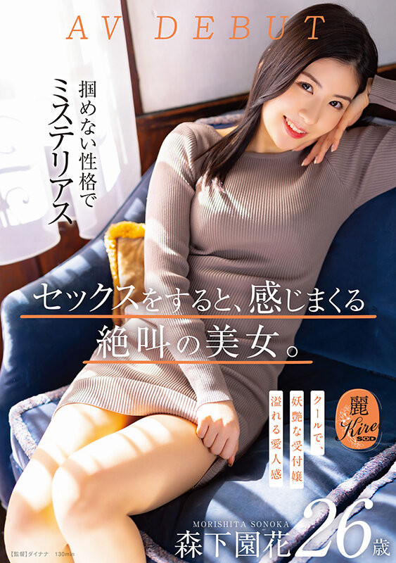 【球盟会】森下園花(森下园花)出道作品KIRE-075发布!既冷酷又妖艳!8月叫得最厉害的美女就是她!