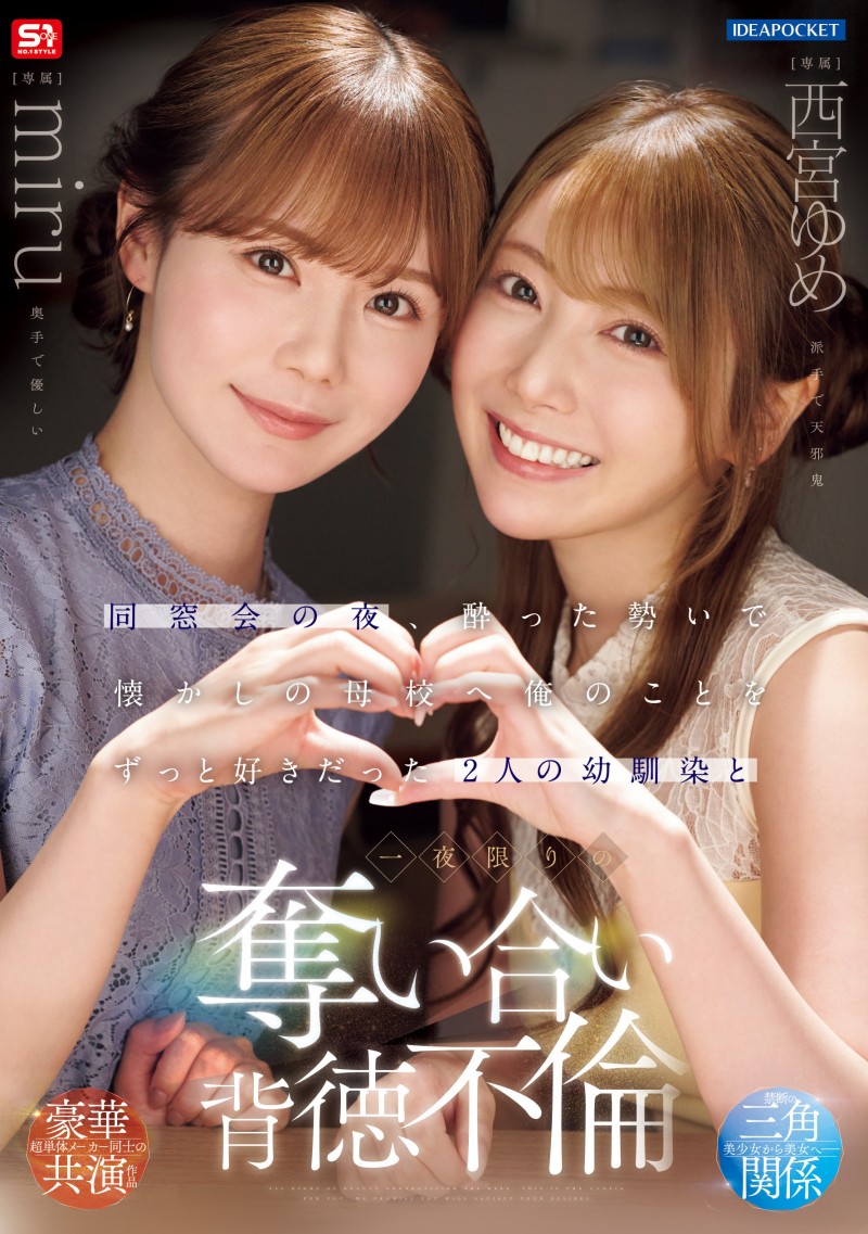 【球盟会】miru、西宮ゆめ(西宫梦)共演作品IPZZ-751发布!一夜为限的NTR!她们把高中同班同学榨干了!