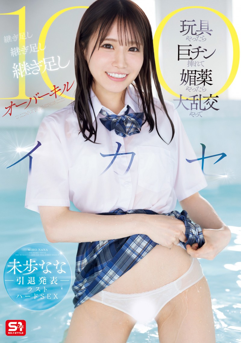 【球盟会】未歩なな(未步奈奈)作品SONE-998发布！连续高潮100次！这是她引退前最重口味的演出！