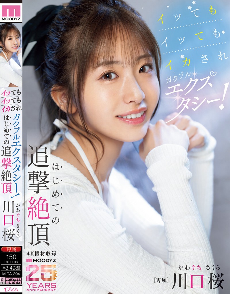 【球盟会】川口桜(川口樱)作品MIDA-394发布!第一次的追击绝顶!「可爱新人」初尝大肉棒…喷发出超多的潮水!