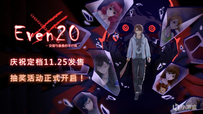 【球盟会】庆祝《Even20》定档11月25日发售，抽奖活动正式开启！