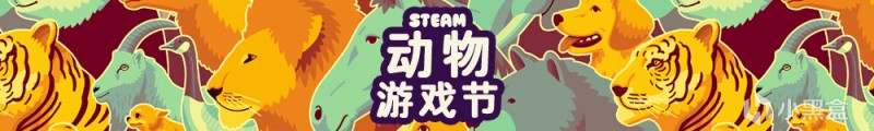 【球盟会】【免费】Steam动物游戏节55款免费游戏+贴纸物品大汇总