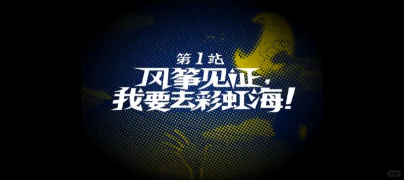 真正相信奇迹的家伙---星游记