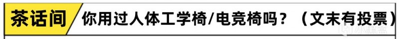 【球盟会】花2600元买一把椅子值得吗？久坐躺平玩游戏的人体工学椅金豪E2