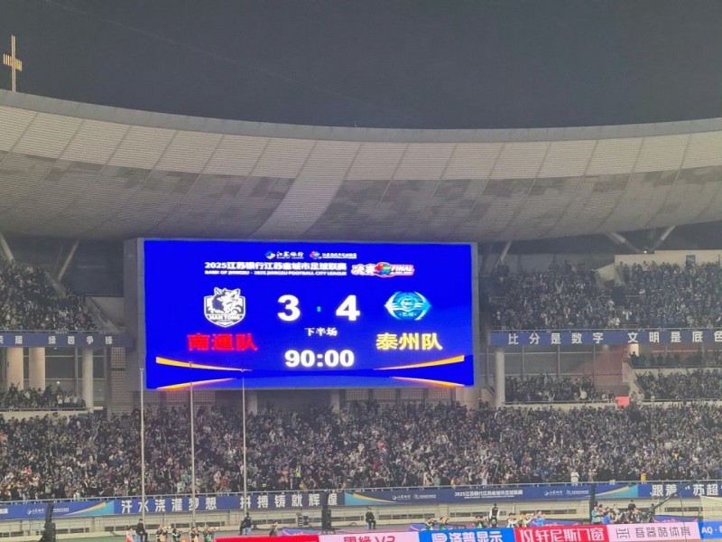 【球盟会】2025苏超总决赛：泰州队黑马逆袭夺冠