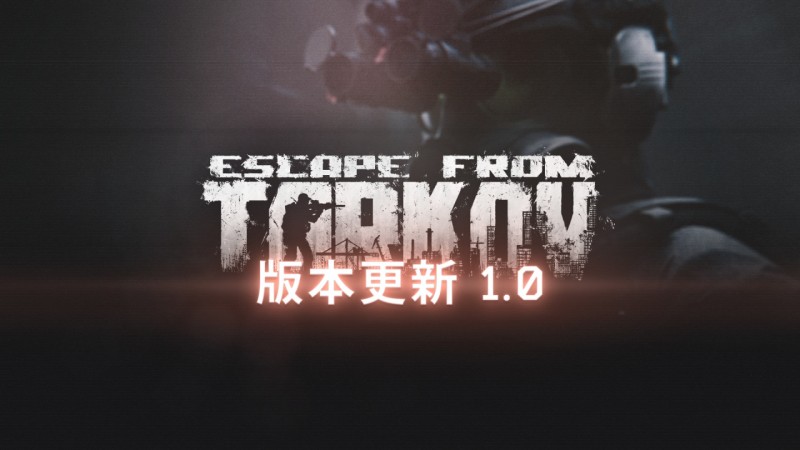 《逃离塔科夫》11月14日安装1.0版本更新，持续大约24小时