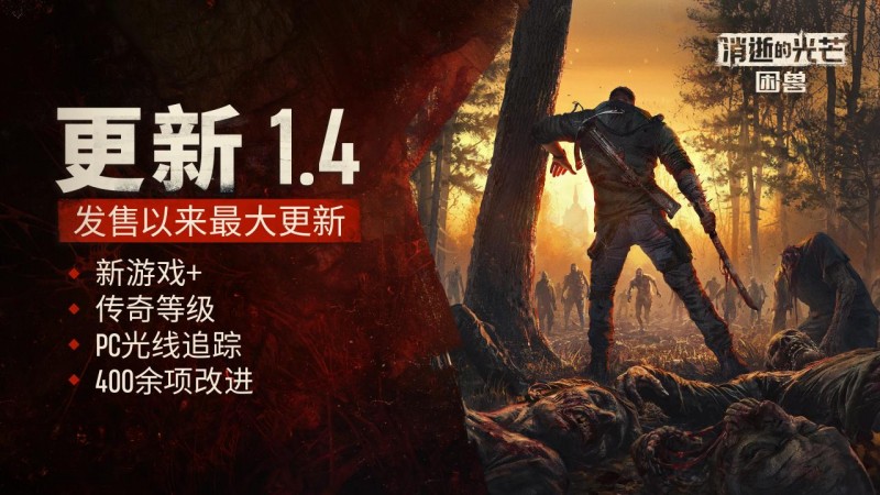 《消逝的光芒：困兽》发布1.4版本更新：新游戏+、传奇等级和光追
