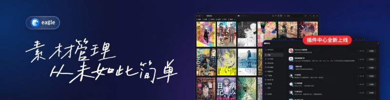【球盟会】效率飙升！这10款Eagle插件让你彻底告别素材管理混乱