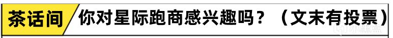 【球盟会】这么好的背，不拔罐可惜！太空跑商+按摩Spa两不误的《星商列传》