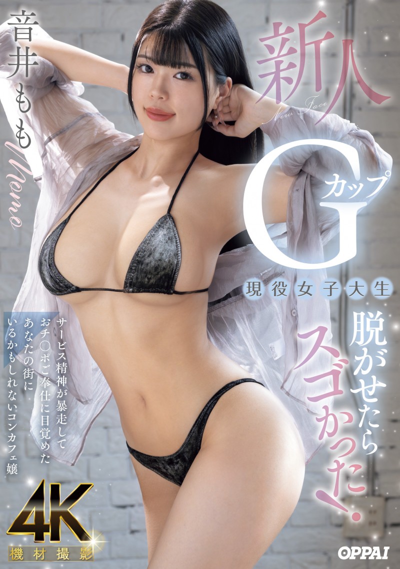 【球盟会】音井もも(音井桃)出道作品PPPE-385发布！大奶片商最后的大秘宝！天然G奶的她充满服务精神！