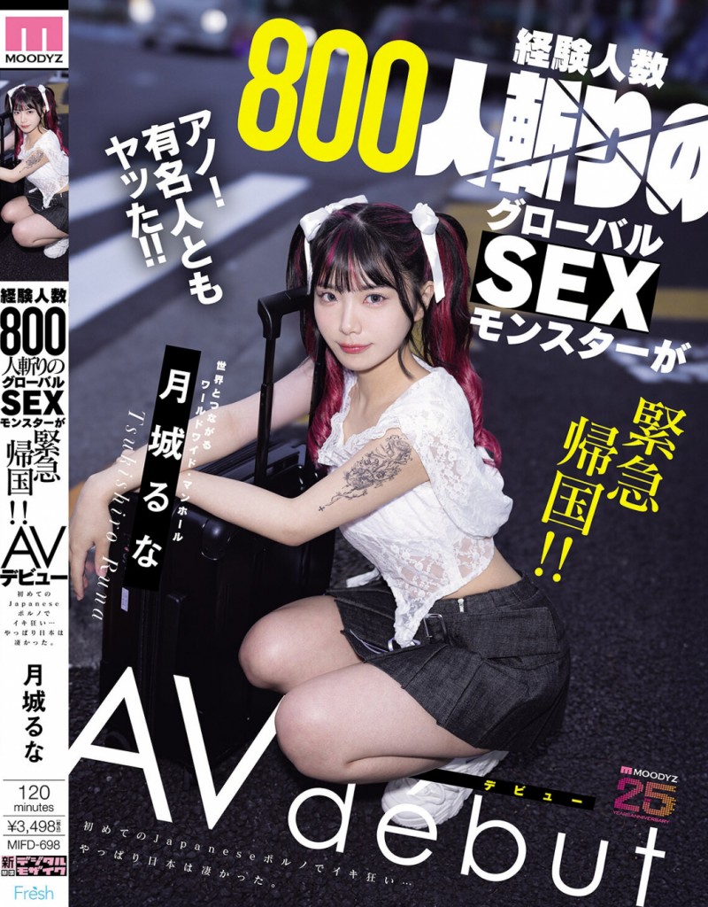 【球盟会】月城るな(月城流菜)出道作品MIFD-698发布!曾和大联盟球员上床的800人斩!她一日为限挑战AV界!