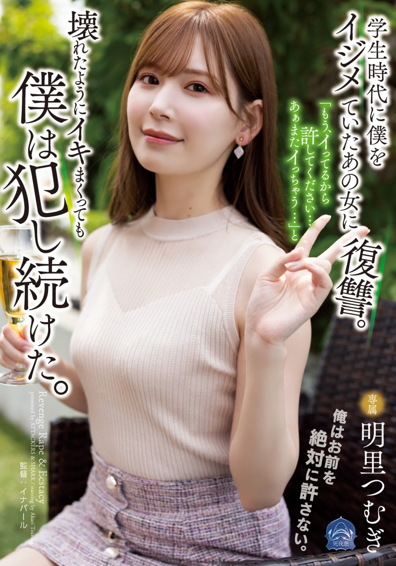 【球盟会】明里つむぎ(明里䌷)作品SAME-020发布！霸凌人的下场！高傲正妹惨遭报复「侵犯监禁」加倍奉还