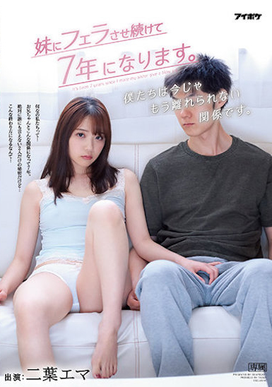 【球盟会】二葉エマ(二叶惠麻)作品IPX-755发布！超禁忌关系！我的F奶妹妹连续帮我口交七年
