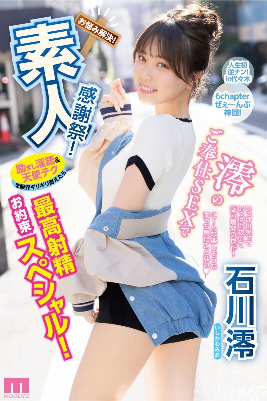 【球盟会】石川澪作品MIDV-403发布!释放天使技艺!《素人感谢祭》,让粉丝体验最棒射精