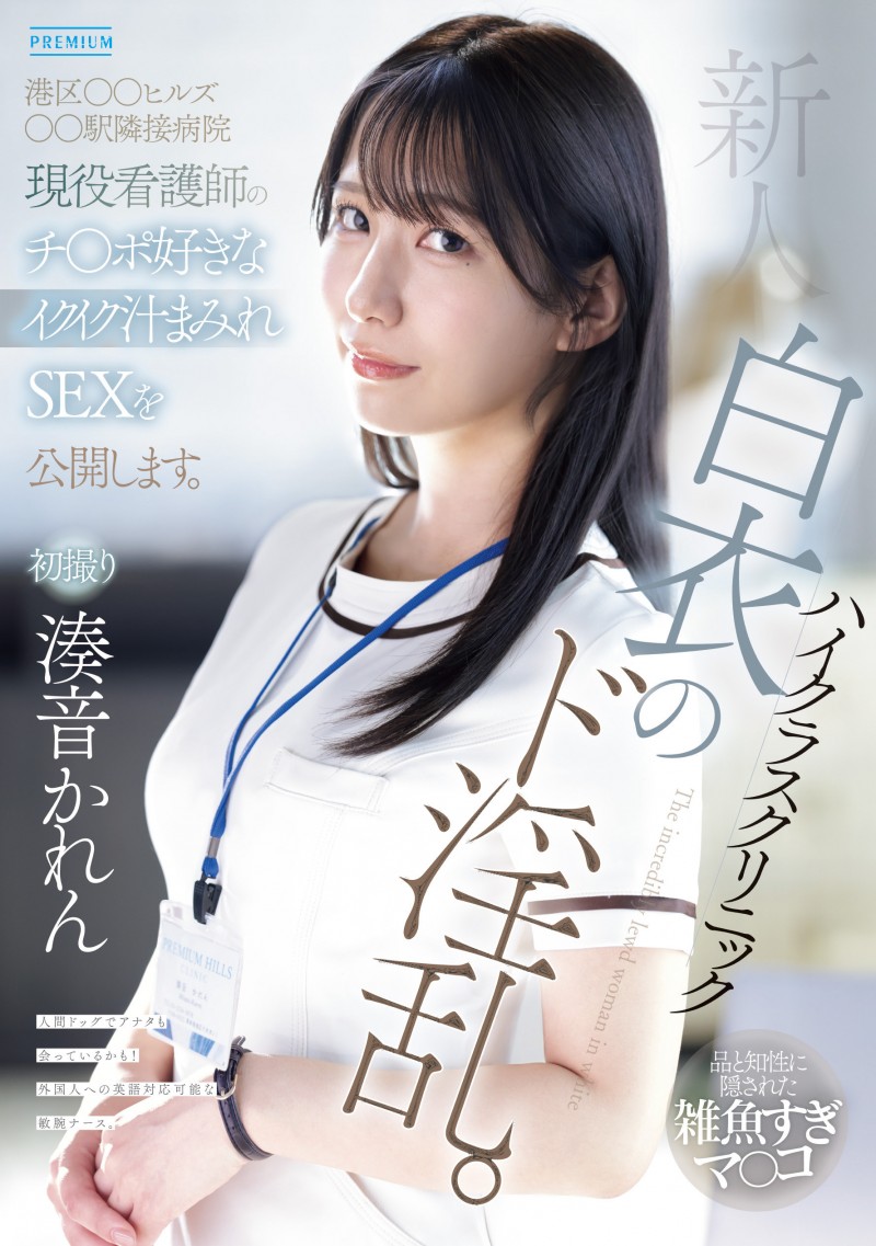 【球盟会】湊音かれん(凑音可怜)出道作品PRED-841发布!高端诊所的淫乱护士!她潮吹喷到快脱水!