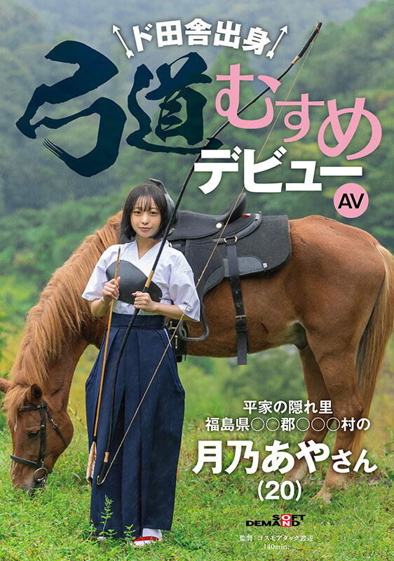 【球盟会】月乃あや(月乃亚矢)出道作品SDAM-135发布！山里长大的朴素弓箭美少女出道，被开发后含着精液去上学