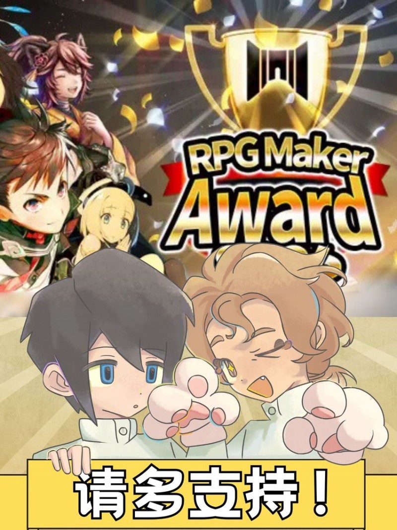 【球盟会】WLB正式入选RPG Maker Award！请支持我们！
