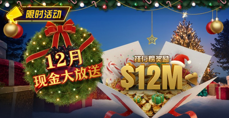 【EV扑克】推荐赛事：25年12月现金大放送狂撒1,200万美金！