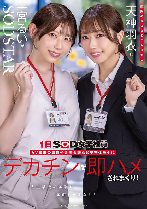 【球盟会】一宮るい(一宫留衣)、天神羽衣共演作品START-475发布！1日女子社员体验！SOD STAR最强新人共演！