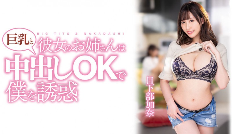 【球盟会】日下部加奈作品PPPE-120发布！渡过发片空窗期后⋯J个神乳状况有变！