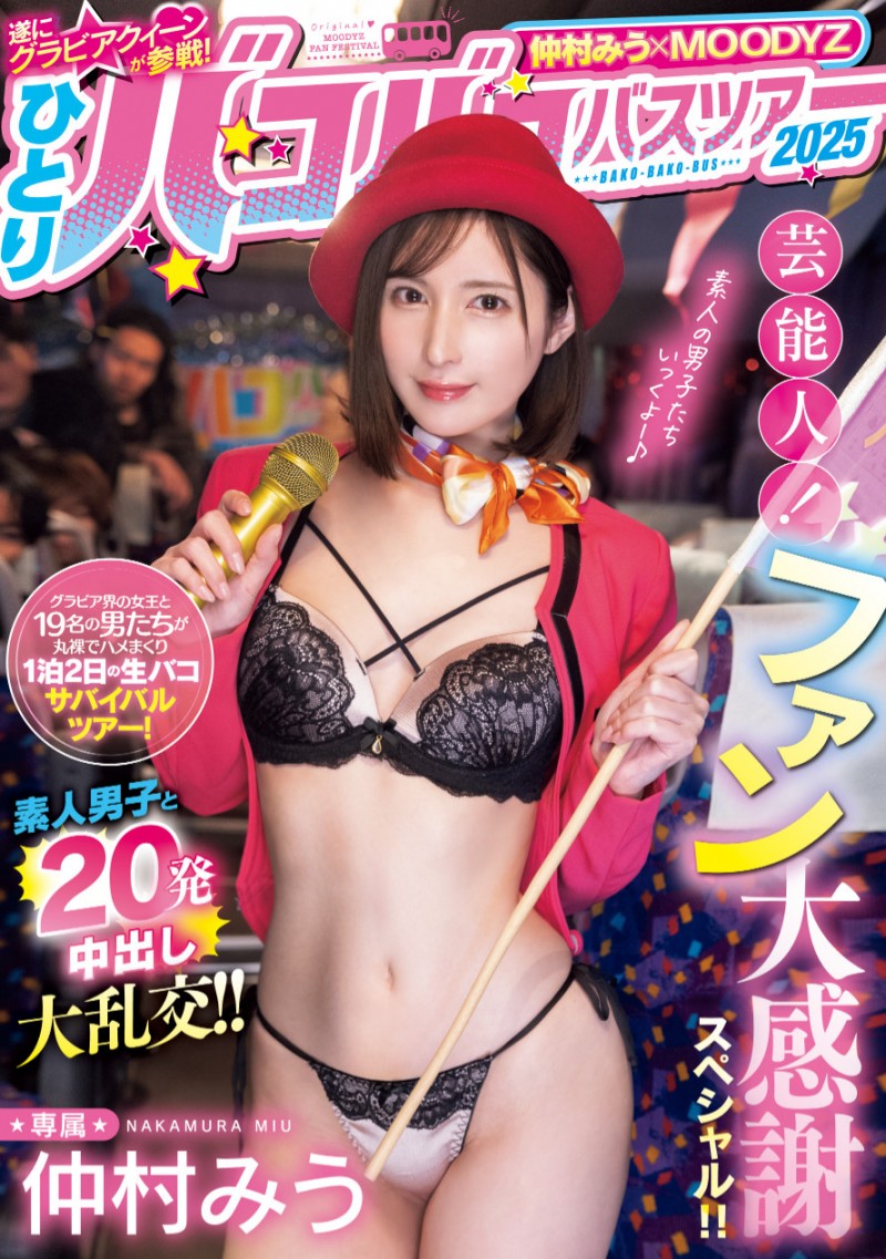 【球盟会】仲村みう(仲村美羽)作品MIDA-208发布！1个打19个！曾是艺能人的她为了感谢粉丝展现超强战力！