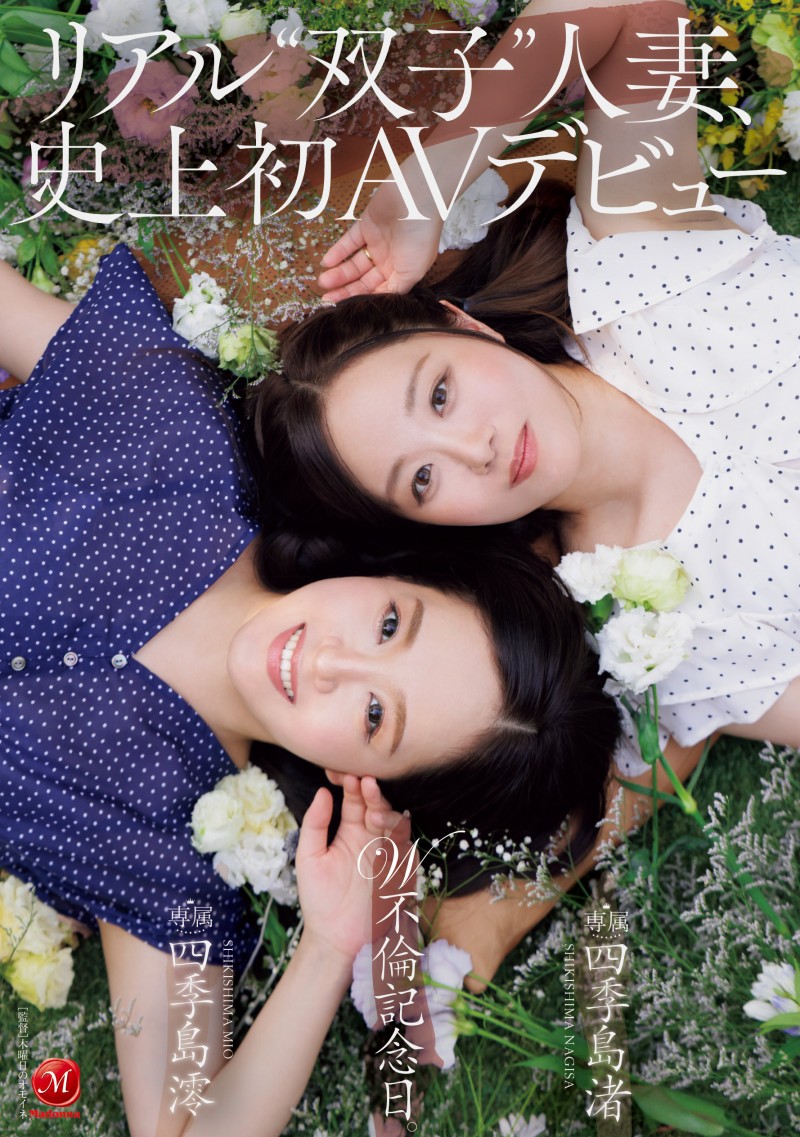 【球盟会】四季島澪(四季岛澪)、四季島渚(四季岛渚)共演作品JUR-653发布！真正的双胞胎人妻！Madonna让她们在镜头前同时不伦！
