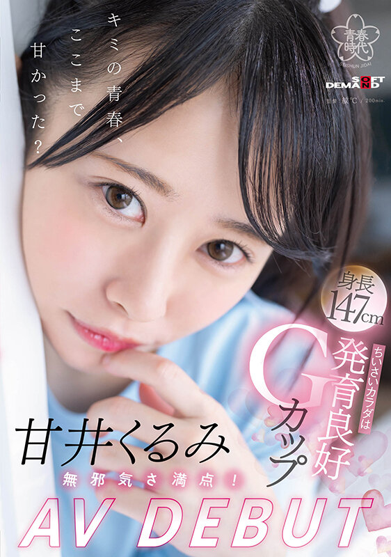 【球盟会】甘井くるみ(甘井胡桃)出道作品SDAB-285发布！人小奶大超敏感！那个在诊疗室被玩弄的女孩出道了！