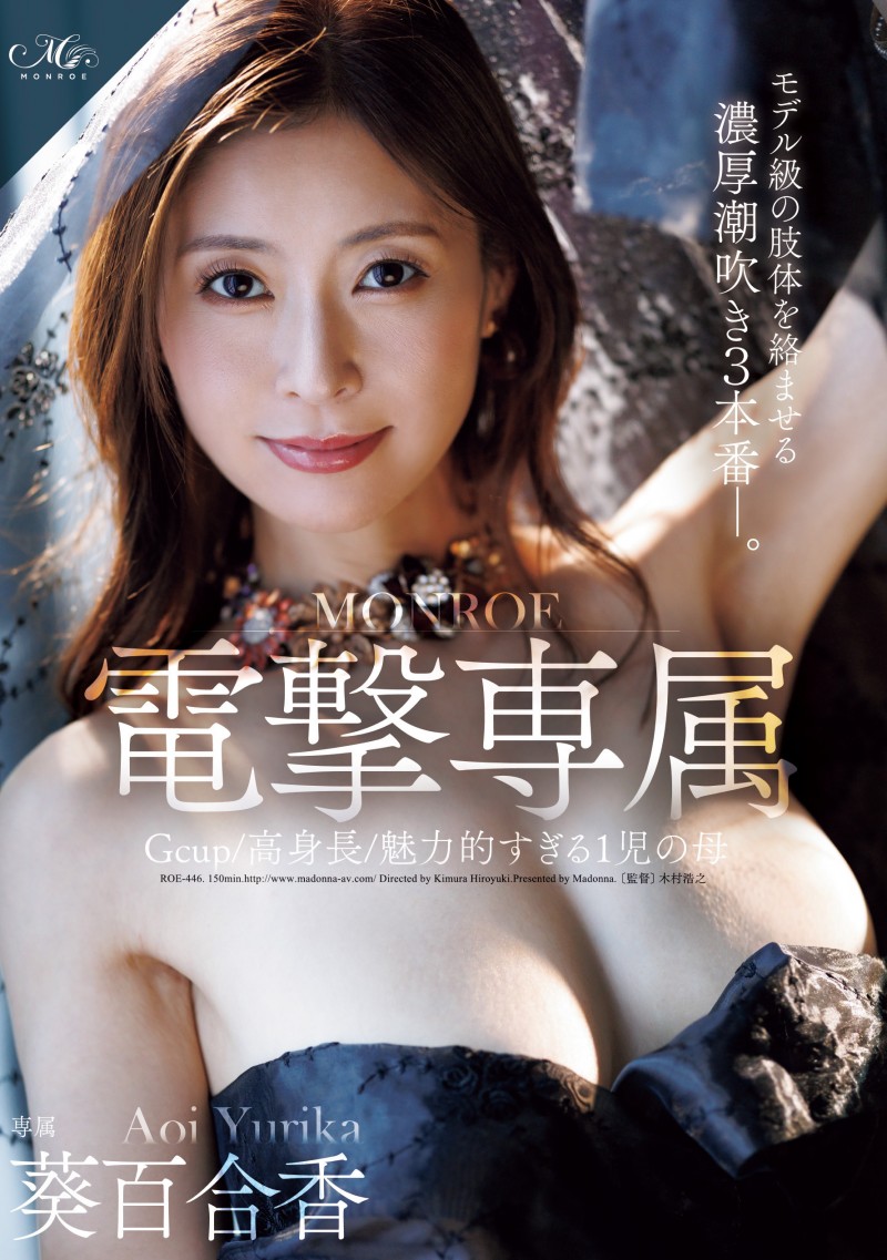 【球盟会】葵百合香作品ROE-446发布！G罩杯高身长超魅力！她是奇跡の41歳！