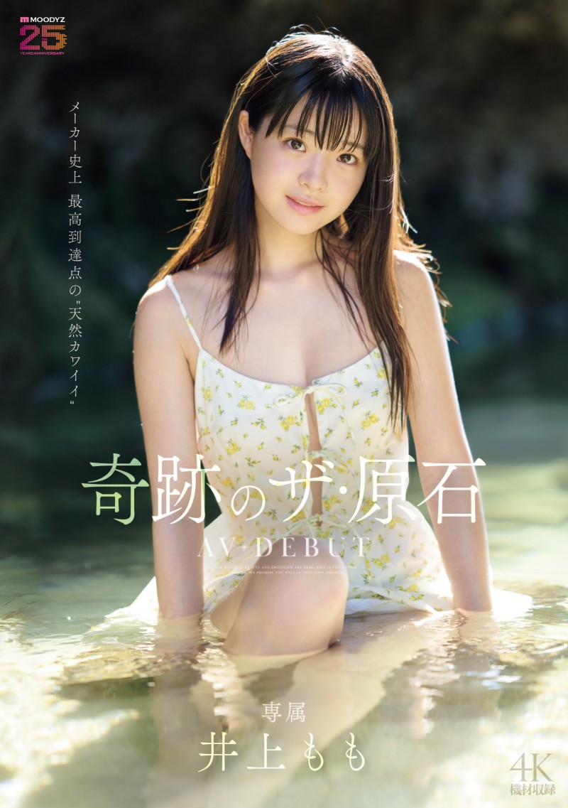 【球盟会】井上もも(井上桃)出道作品MIDA-493发布！宛如海市蜃楼的美少女！她是史上最高等级的可爱原石！
