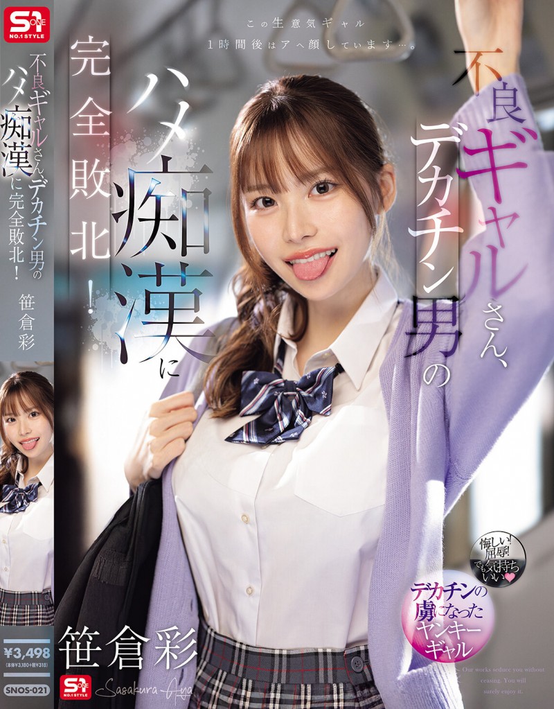 【球盟会】笹倉彩(笹仓彩)作品SONE-021发布！渴望地翘起美臀！因为高超男而完全败北的电车美乳辣妹