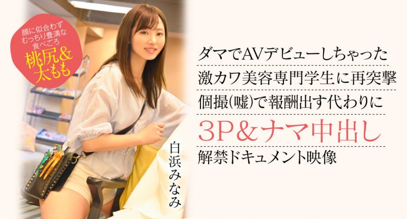 【球盟会】白浜みなみ(白滨南)出道作品CAWD-554发布！破防一次还不够！卡娃依的她再破防先中出再乱交！