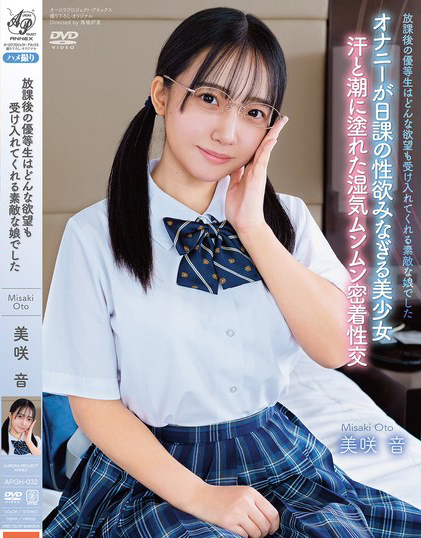 【球盟会】美咲音作品APGH-032发布！眼镜优等生私下极为好色，放学后偷偷发生性行为很快便湿了