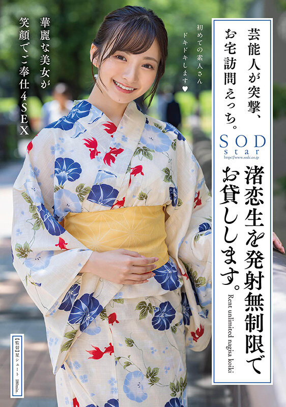 【球盟会】渚恋生(Nagisa-Koiki)作品STARS-946发布!艺能人的第二片⋯SOD Star让她讨影迷喜欢!