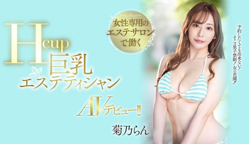 【球盟会】菊乃らん(菊乃兰)出道作品PPPE-102发布!超过170公分高H罩杯的她下海表演软体神功了!