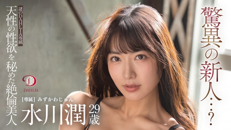 【球盟会】水川潤(水川润)作品DLDSS-140发布！新东家决定！失神大潮吹被干到腿软！