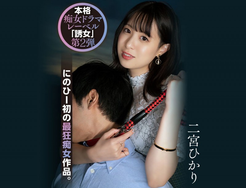 【球盟会】二宮ひかり(二宫光)作品YUJ-002发布!「誘女」二度出击!史上最狂痴女作品问世!