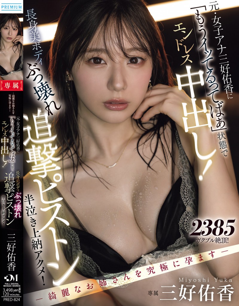 【球盟会】三好佑香作品PRED-824发布!就算高潮了还是要狂抽插!「前地方女主播」被用道具狂喷发