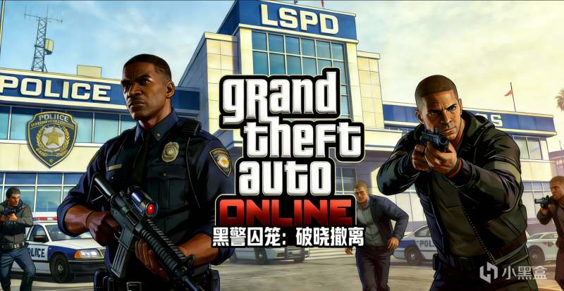 【球盟会】【GTA5自制差事】黑警囚笼：破晓撤离