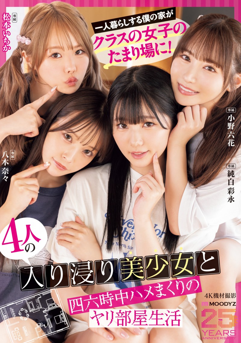 【球盟会】Moodyz四位女优共演作品MIRD-268发布!三大前辈指导!超级新人纯白彩永初共演!