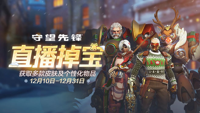 【球盟会】国服掉宝12.10-12.31｜冬日系列专场