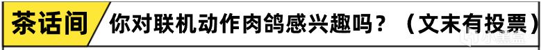 【球盟会】说好肉鸽联机PVE，结果友尽PVP！打完BOSS背刺队友的《赏金乱斗》