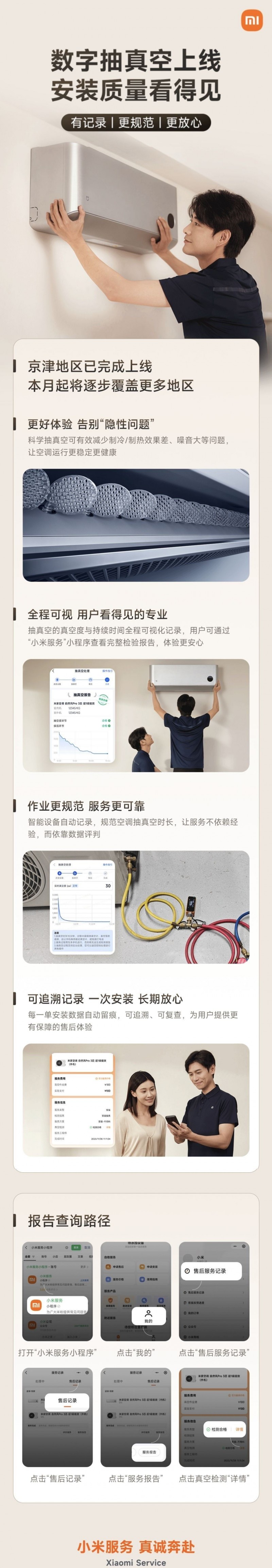 【球盟会】小米空调上线「数字抽真空」服务：全程可视化记录