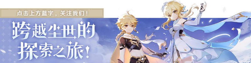 【球盟会】《原神》「月之四」版本前瞻特别节目时间公布｜1月2日13点开启