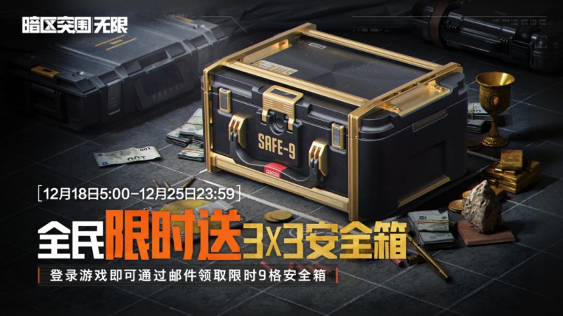 【球盟会】限时送9格安全箱，双倍段位积分开启