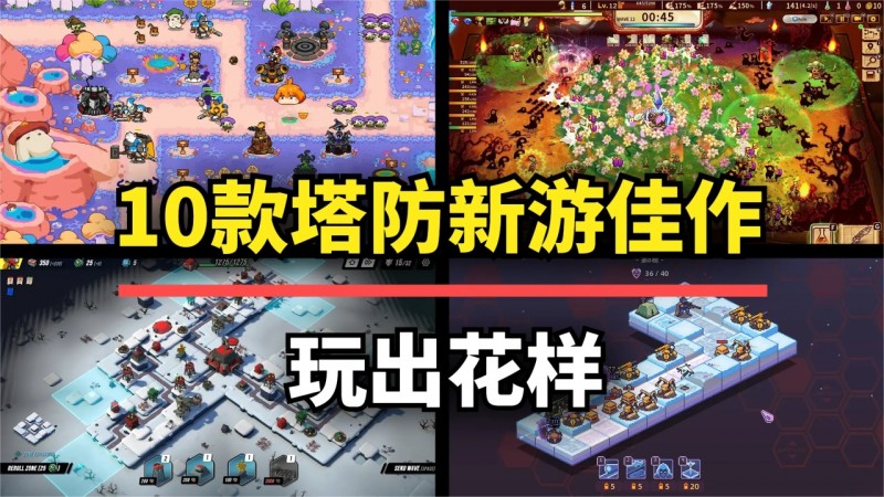【球盟会】摸鱼必备！这10款塔防游戏新作，每一款都玩法独特值得入库！