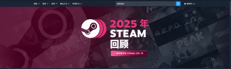 【球盟会】2025年Steam年度回顾现已上线，完成回顾即可获得徽章