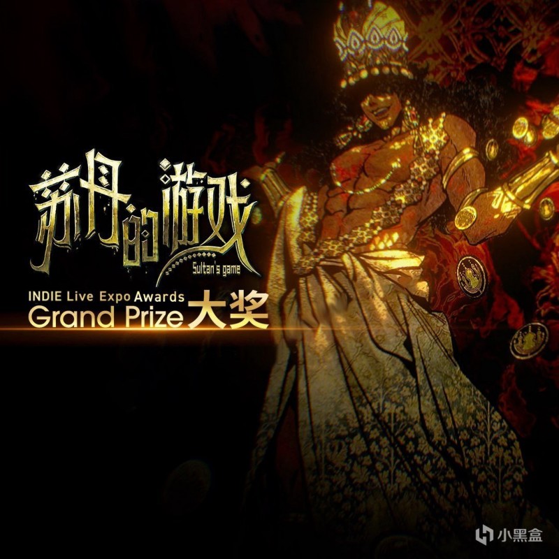 【球盟会】《苏丹的游戏》拿年度大奖，开发组：真的是我们吗？