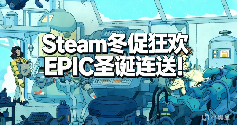 【球盟会】Steam冬促正式开启！上百款神作佳作折扣来袭，冬促精选推荐！