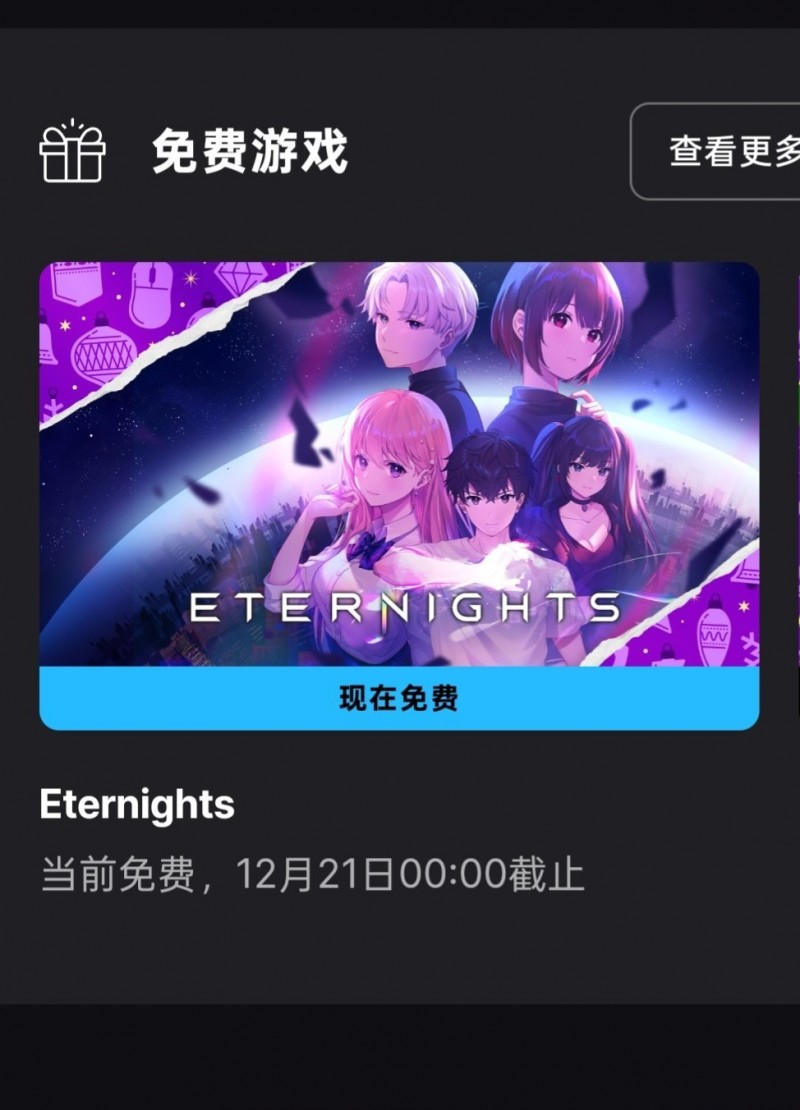 【球盟会】Epic喜加一，免费领取原价108的永恒之夜